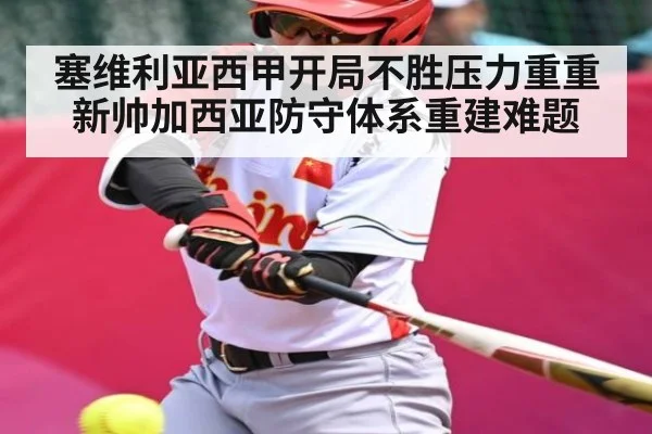 塞维利亚西甲开局不胜压力重重 新帅加西亚防守体系重建难题